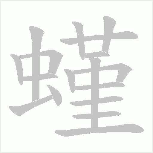 螼字笔顺图