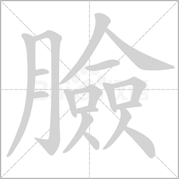 臉字笔顺图