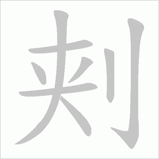 刾字笔顺图