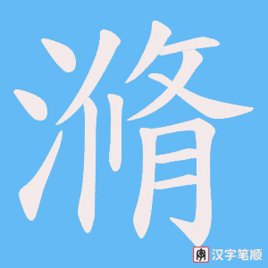 滫字笔顺图