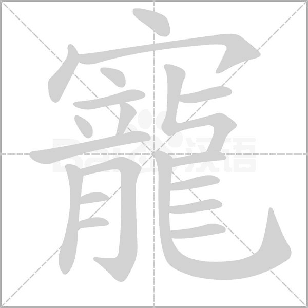 寵字笔顺图