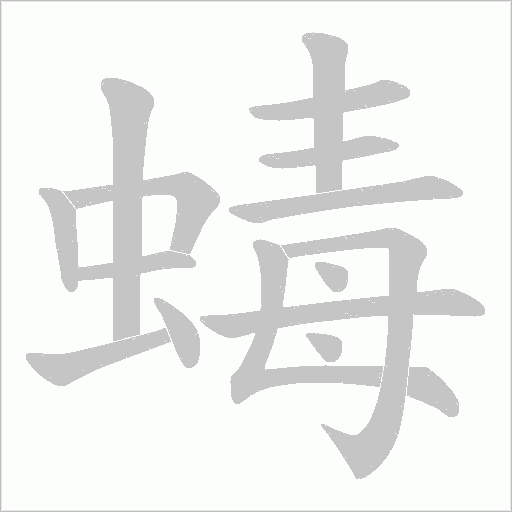 蝳字笔顺图