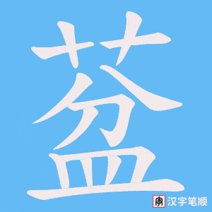 葐字笔顺图