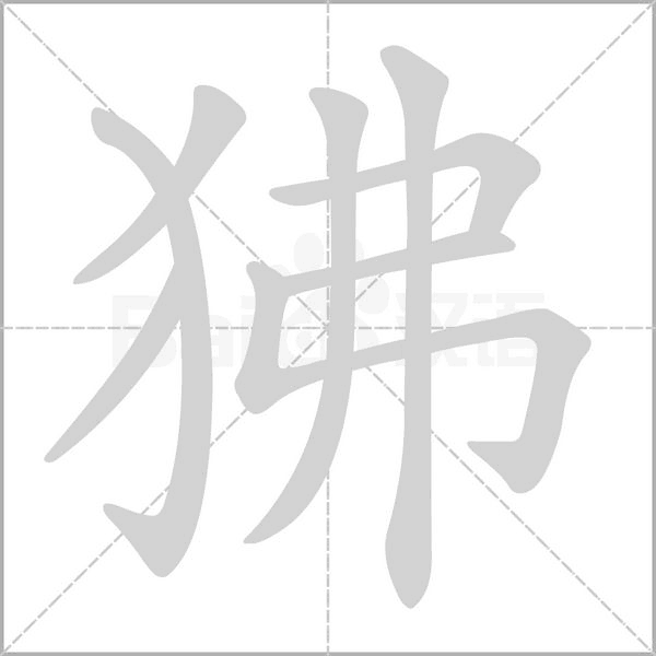 狒字笔顺图