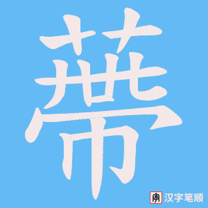 蔕字笔顺图