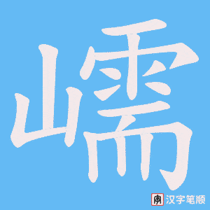 嶿字笔顺图