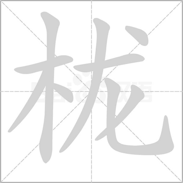 栊字笔顺图