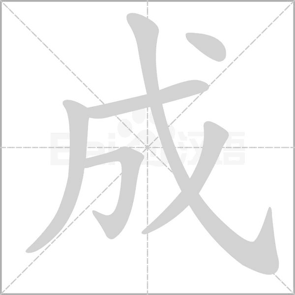 成字笔顺图
