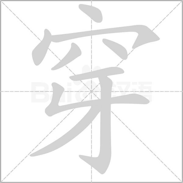 穿字笔顺图