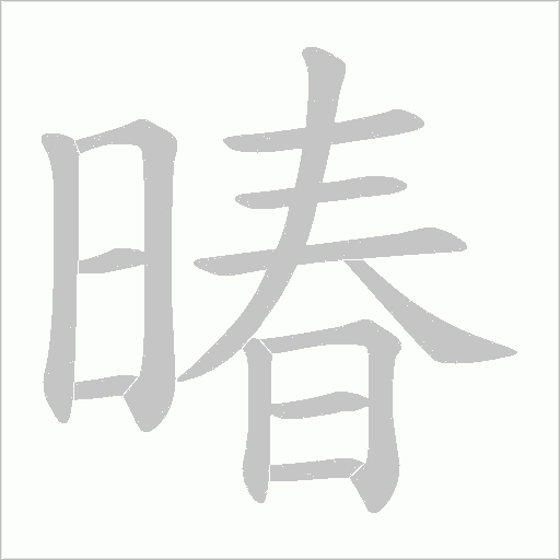 暙字笔顺图