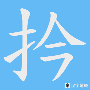 扲字笔顺图