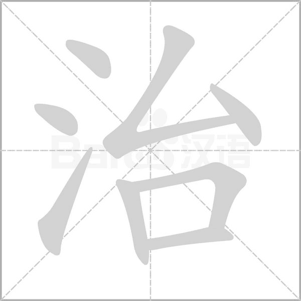 治字笔顺图