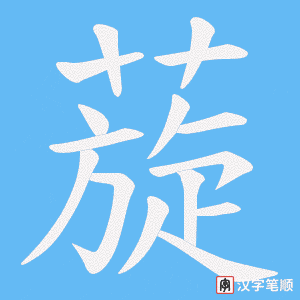 蔙字笔顺图