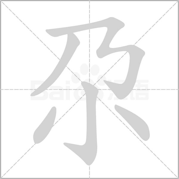 尕字笔顺图