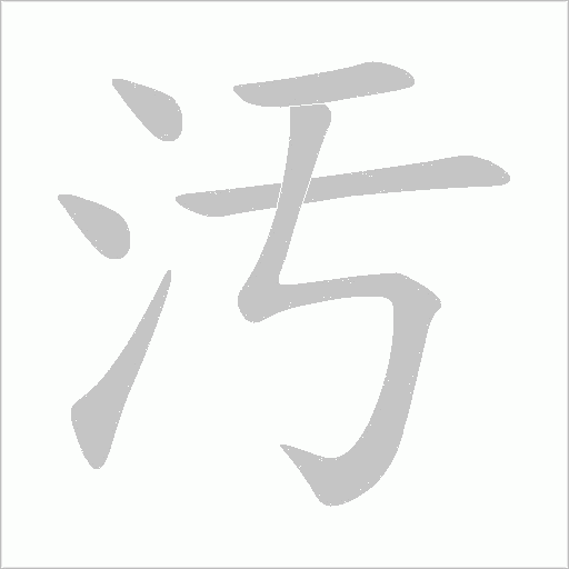 汚字笔顺图