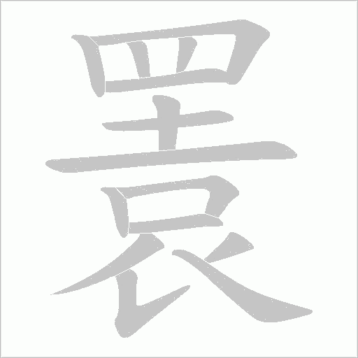 瞏字笔顺图