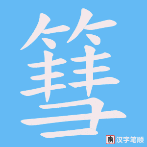 茎字笔顺图