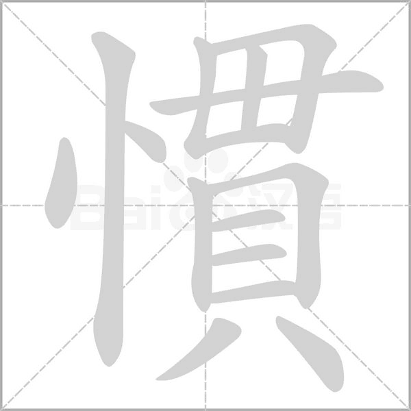 慣字笔顺图