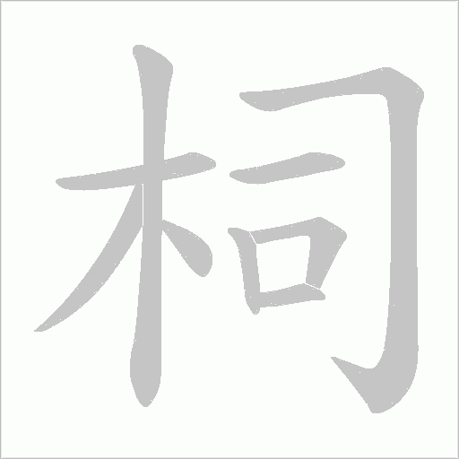柌字笔顺图