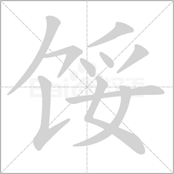 馁字笔顺图