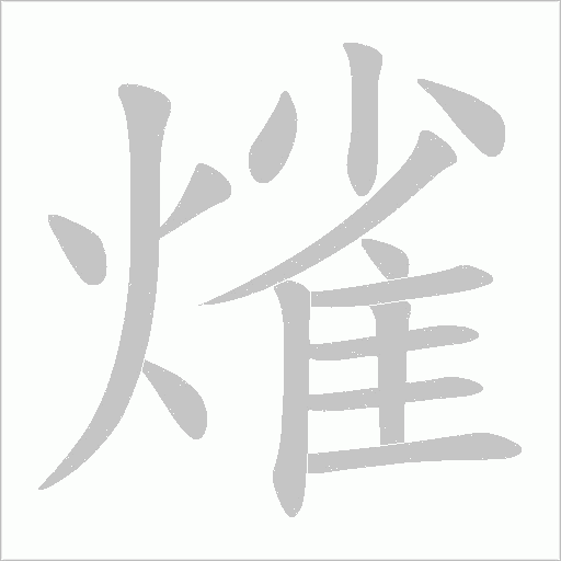 熦字笔顺图