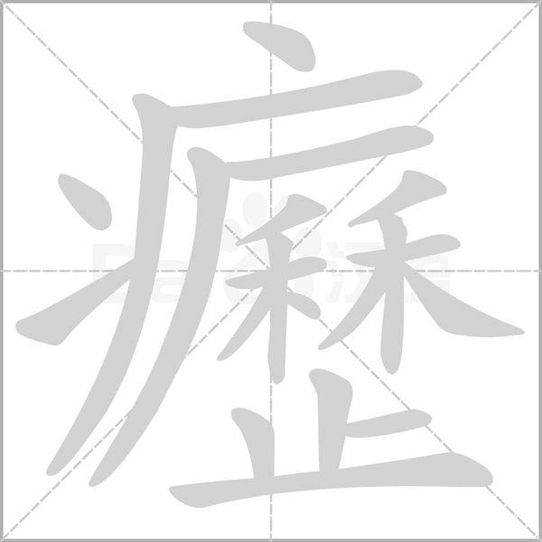 癧字笔顺图