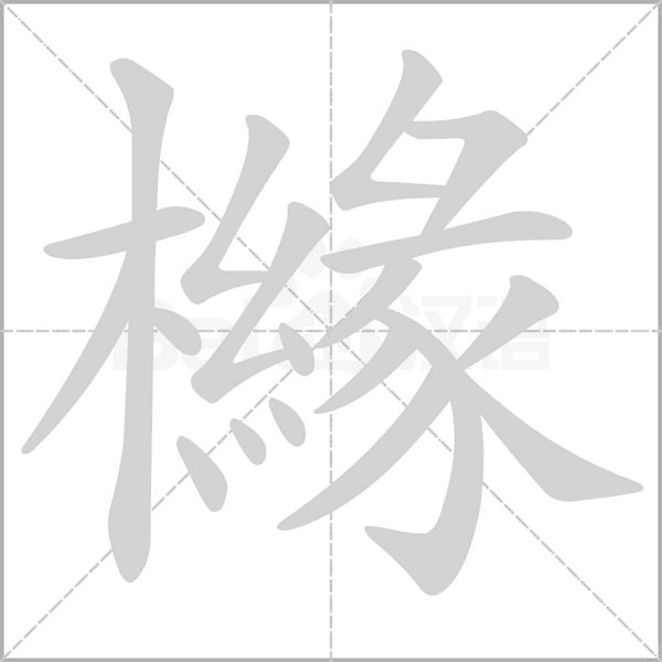 櫞字笔顺图