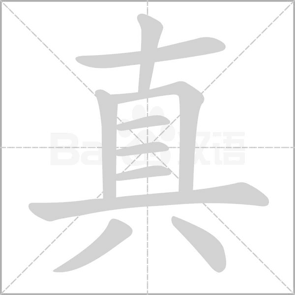 真字笔顺图