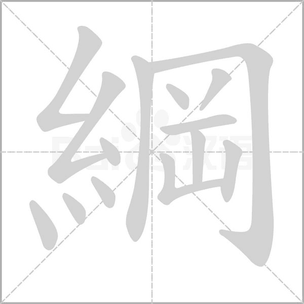 綱字笔顺图