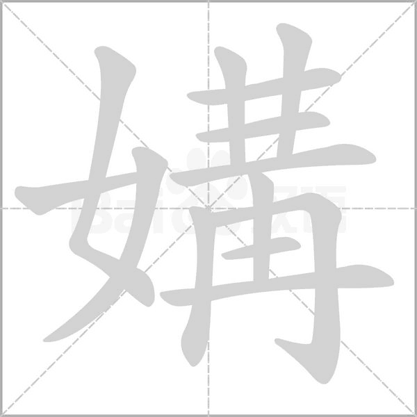 媾字笔顺图
