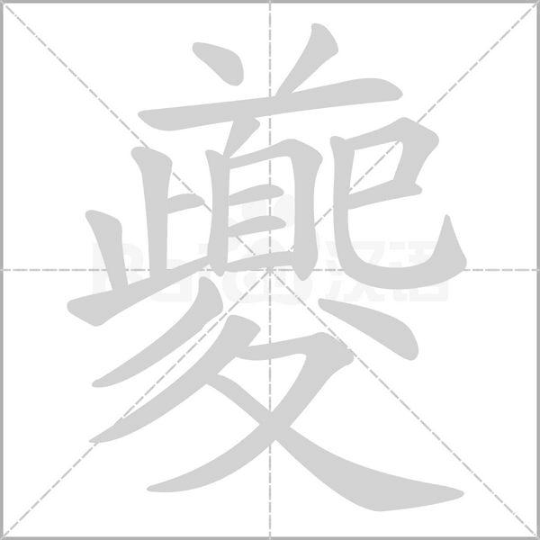 夔字笔顺图