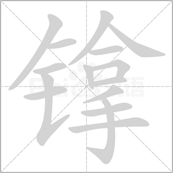 镎字笔顺图