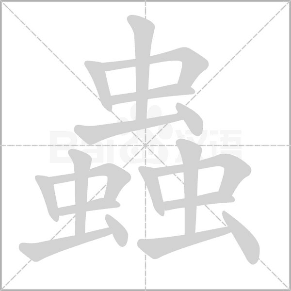 蟲字笔顺图