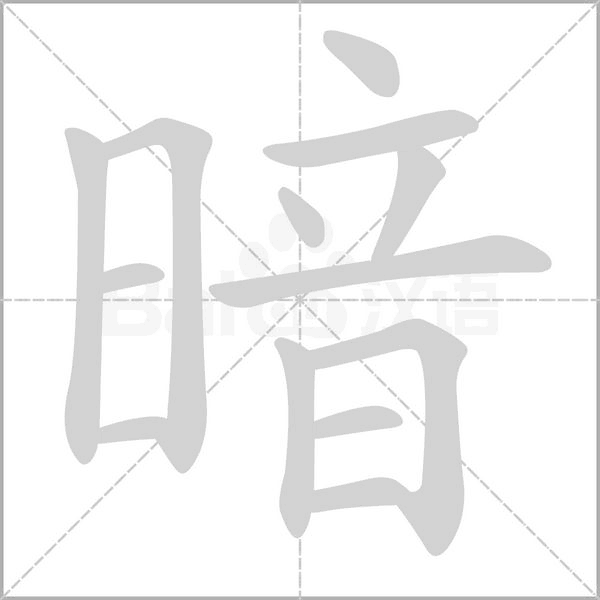 暗字笔顺图