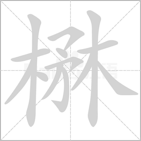 楙字笔顺图