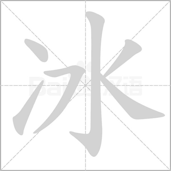 冰字笔顺图