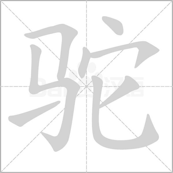驼字笔顺图