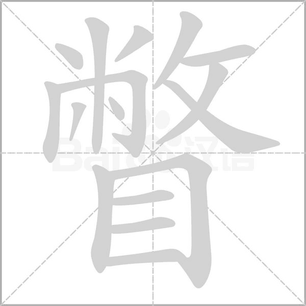 瞥字笔顺图
