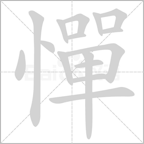 憚字笔顺图