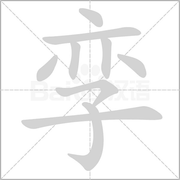 孪字笔顺图