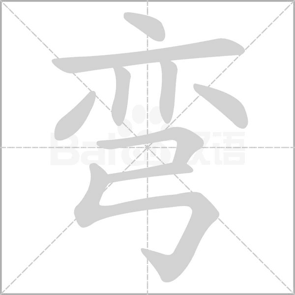 弯字笔顺图
