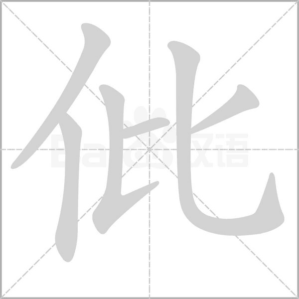 仳字笔顺图
