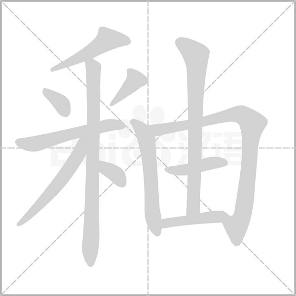 釉字笔顺图