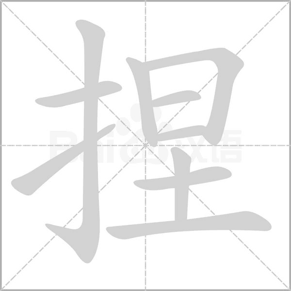 捏字笔顺图