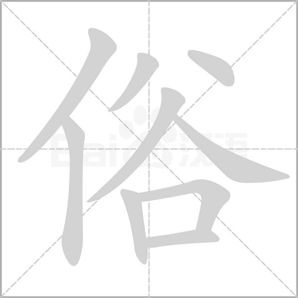 俗字笔顺图