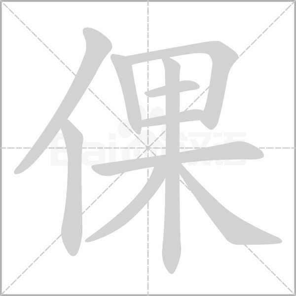 倮字笔顺图