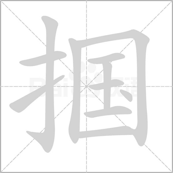 掴字笔顺图