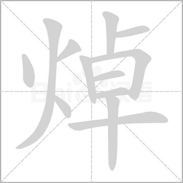 焯字笔顺图