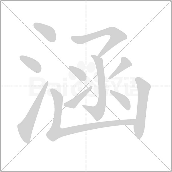 涵字笔顺图
