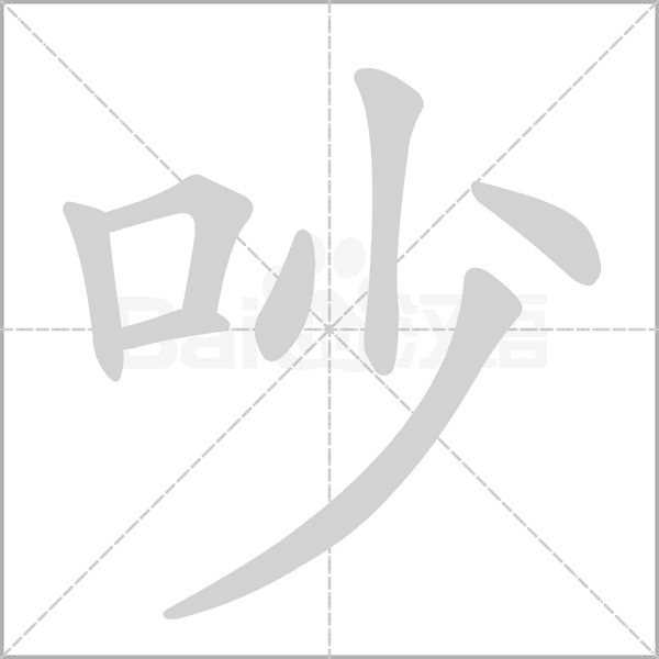 吵字笔顺图